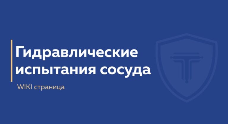 обложка страницы гидравлические испытания сосуда