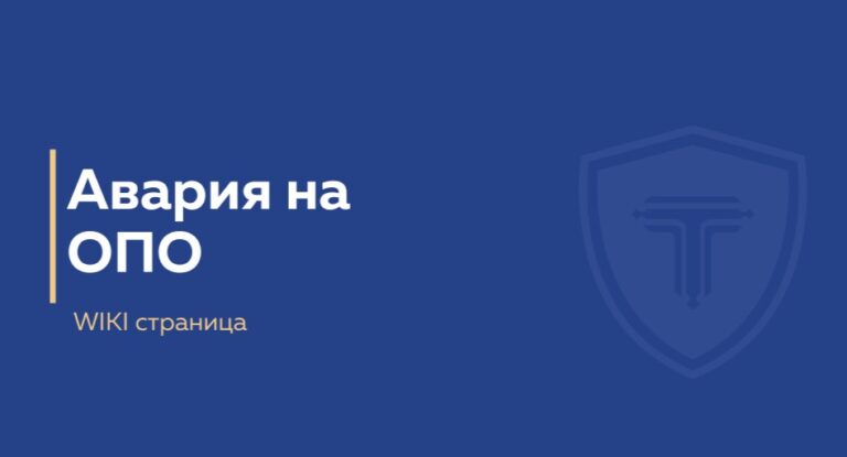 авария на опо - обложка страницы