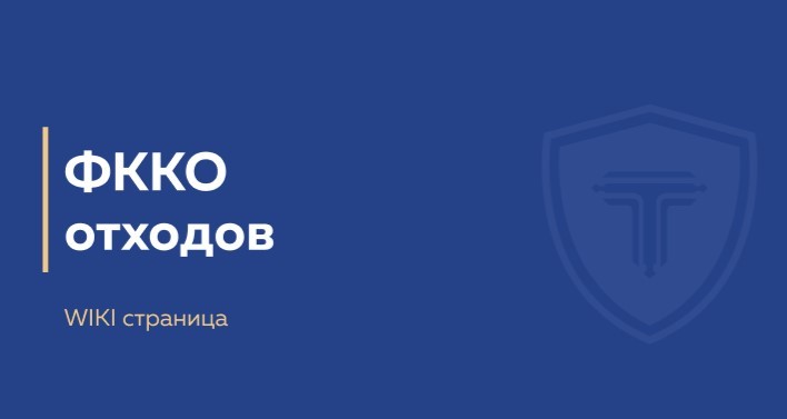 ФККО отходов - обложка