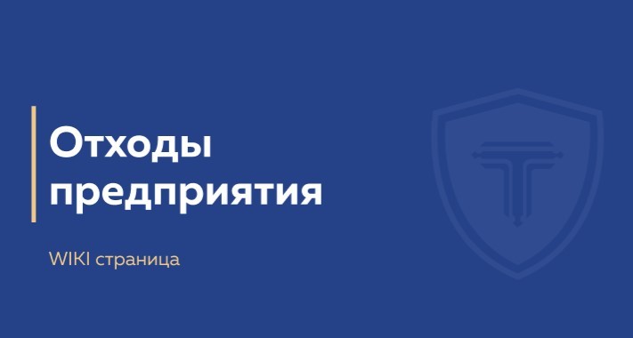 отходы предприятия - обложка