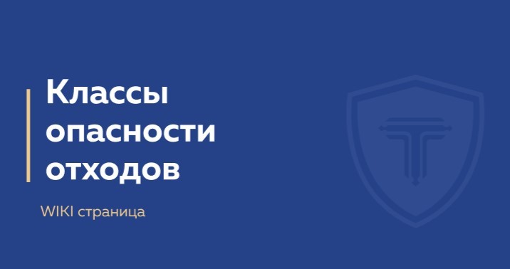 классы опасности отходов - обложка страницы