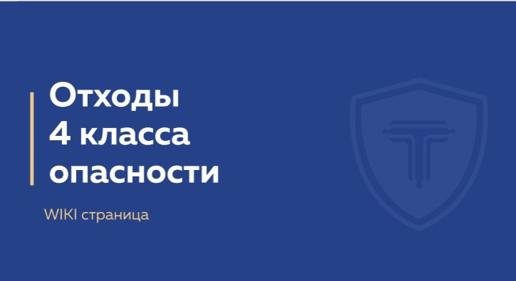 отходы 4 класса опасности обложка