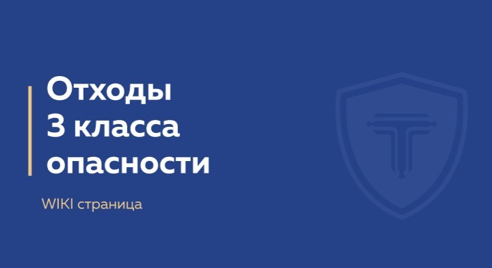 отходы 3 класса опасности обложка страницы