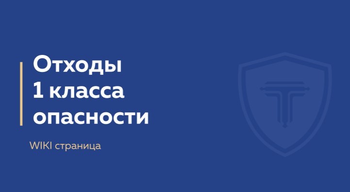 отходы 1 класса опасности обложка страницы