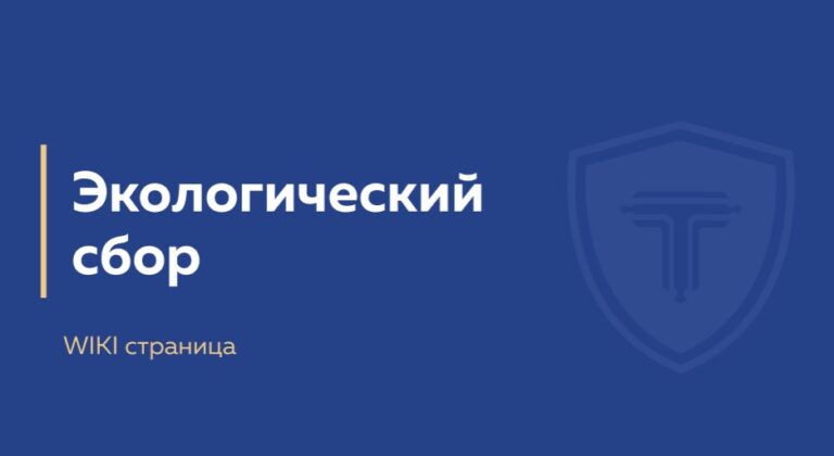 экологический сбор - обложка страницы