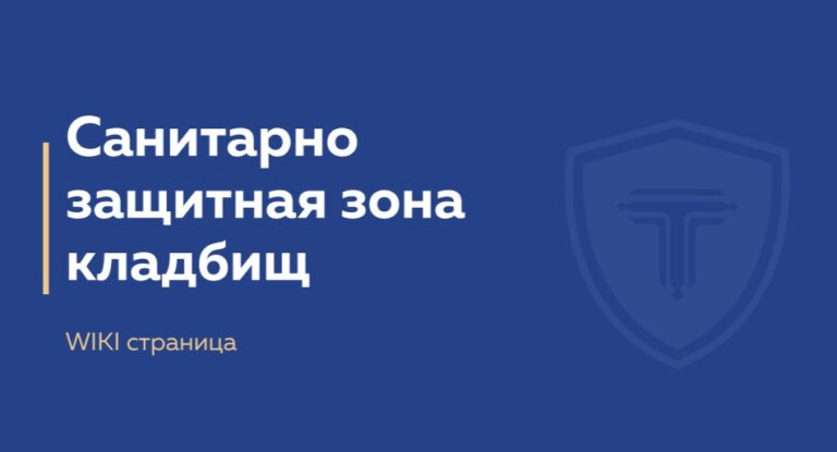 СЗЗ кладбищ - обложка страницы