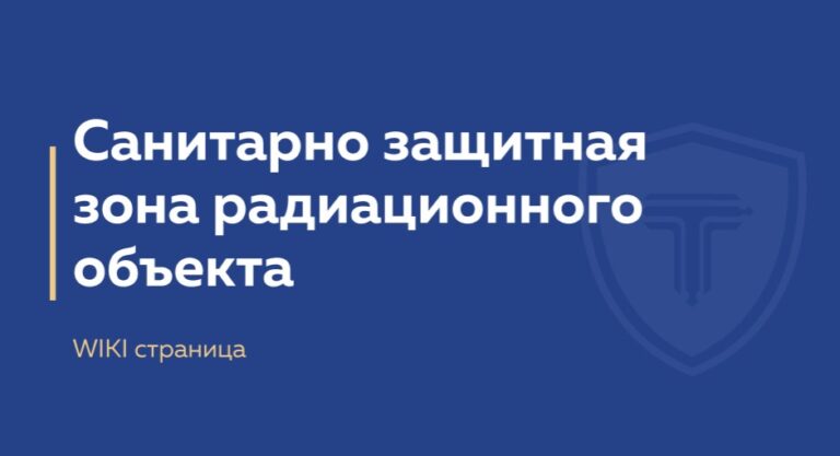 СЗЗ радиационного объекта - обложка страницы