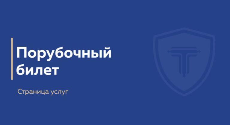 порубочный билет - обложка страницы