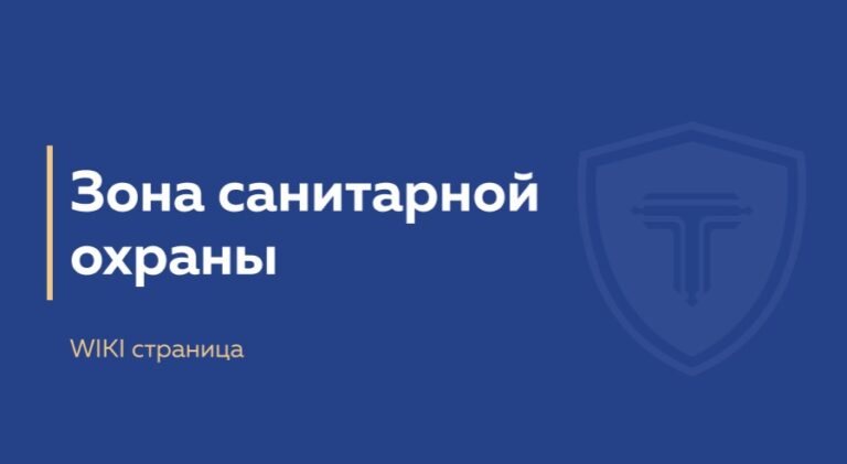 обложка страницы зона санитарной охраны