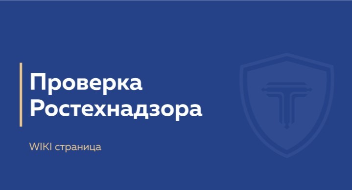 Проверка Ростехнадзора - обложка страницы