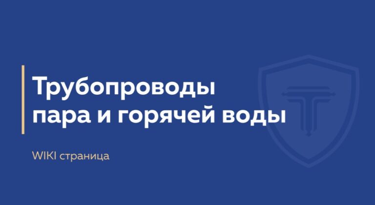 трубопровод пара и горячей воды