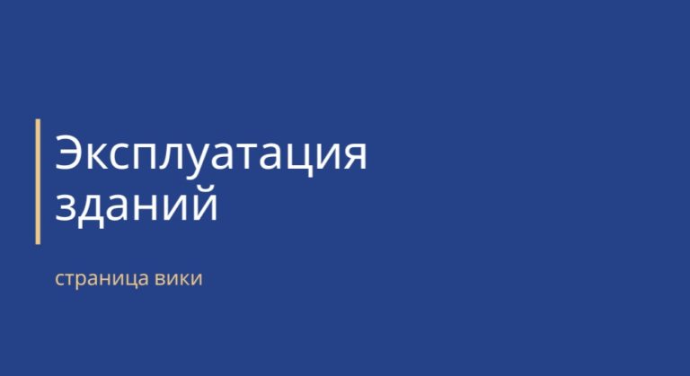 эксплуатация зданий - обложка страницы