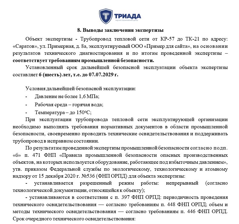 вывод заключения экспертизы трубопровода