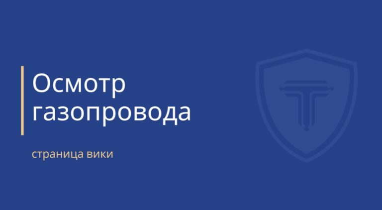 осмотр газопровода - обложка страницы