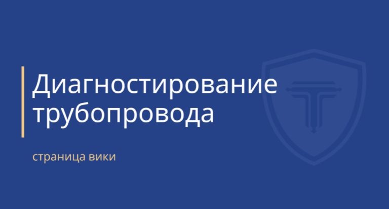 обложка диагностирование трубопровода
