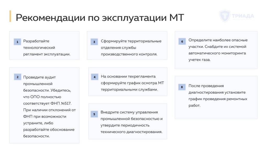 рекомендации по эксплуатации магистрального трубопровода