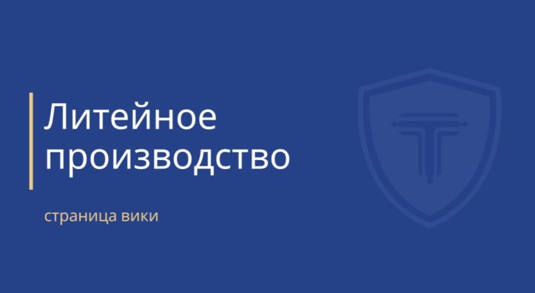 литейное производство - обложка вики страницы