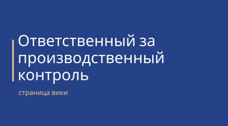 ответственный за производственный контроль обложка страницы вики