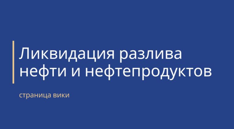 ликвидация разливов нефти обложка страницы