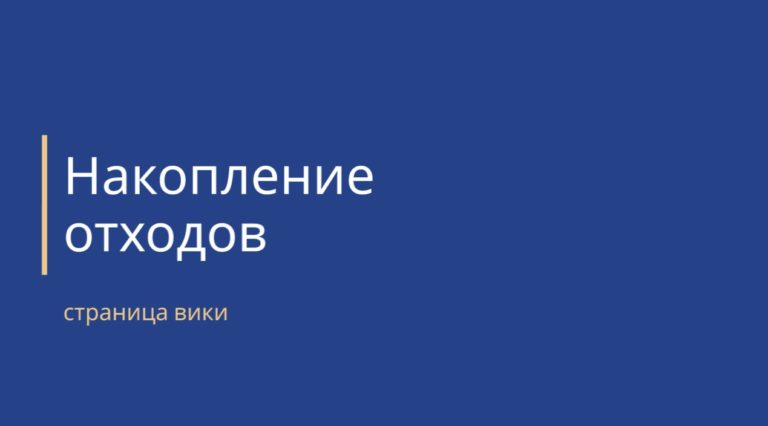 накопление отходов - обложка страницы