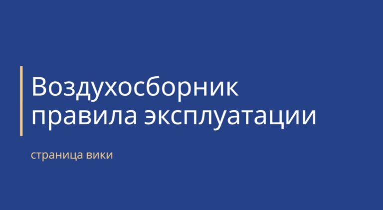 воздухосборник - правила эксплуатации - обложка страницы