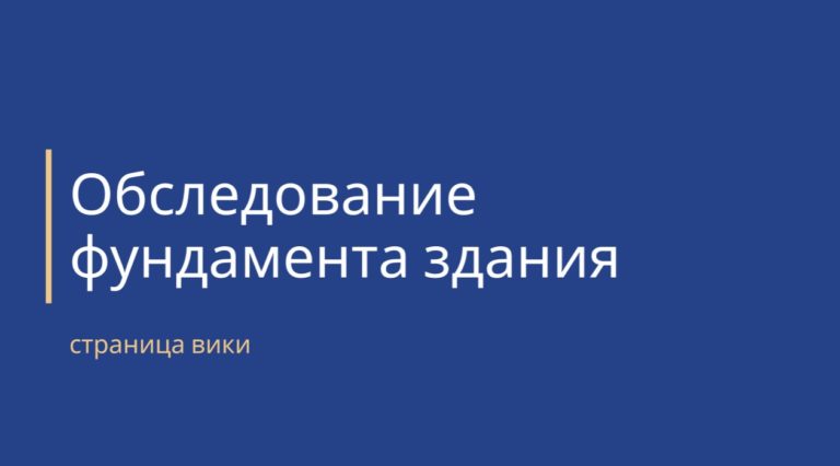 обложка страницы обследования фундамента здания