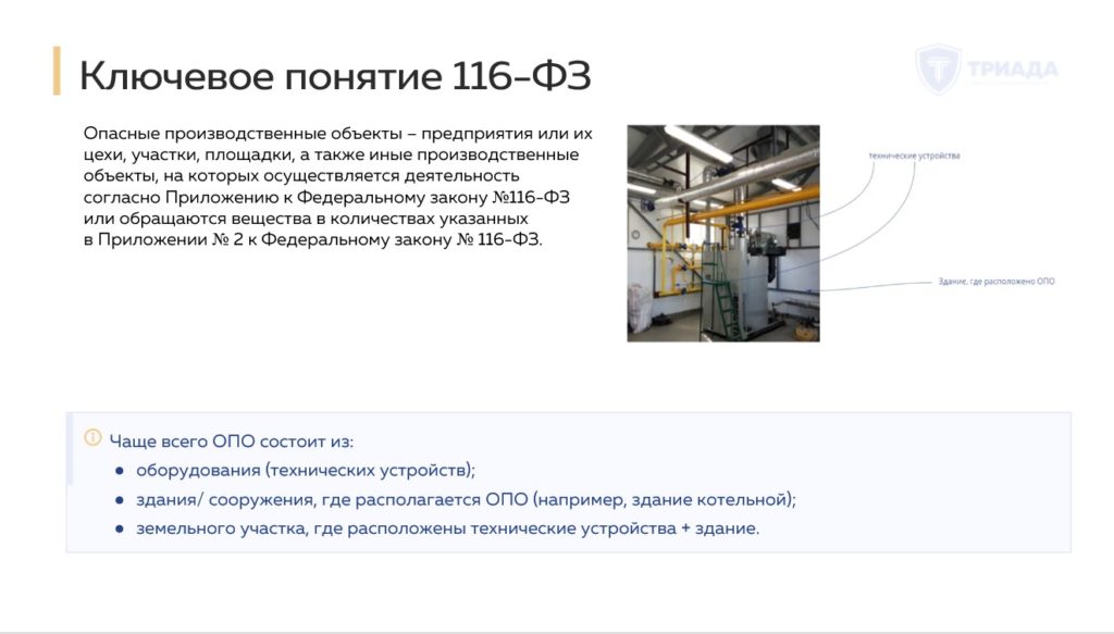 ключевое понятия 116 Федерального Закона