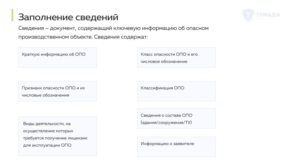 краткая структура сведений, характеризующих ОПО