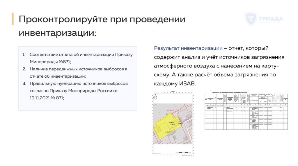 рекомендации при проведении инвентаризации выбросов