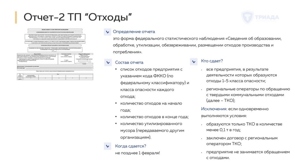 отчет по форме 2тп отходы
