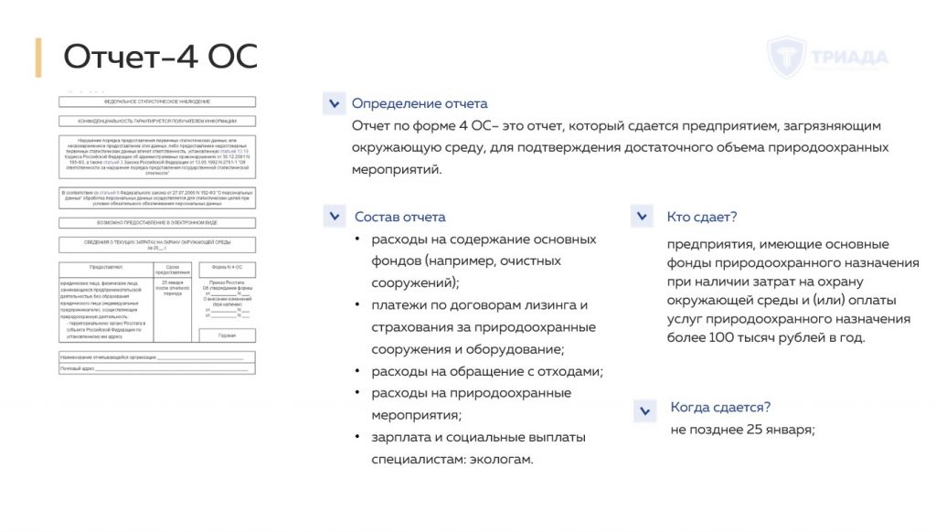отчет по форме 4-ос