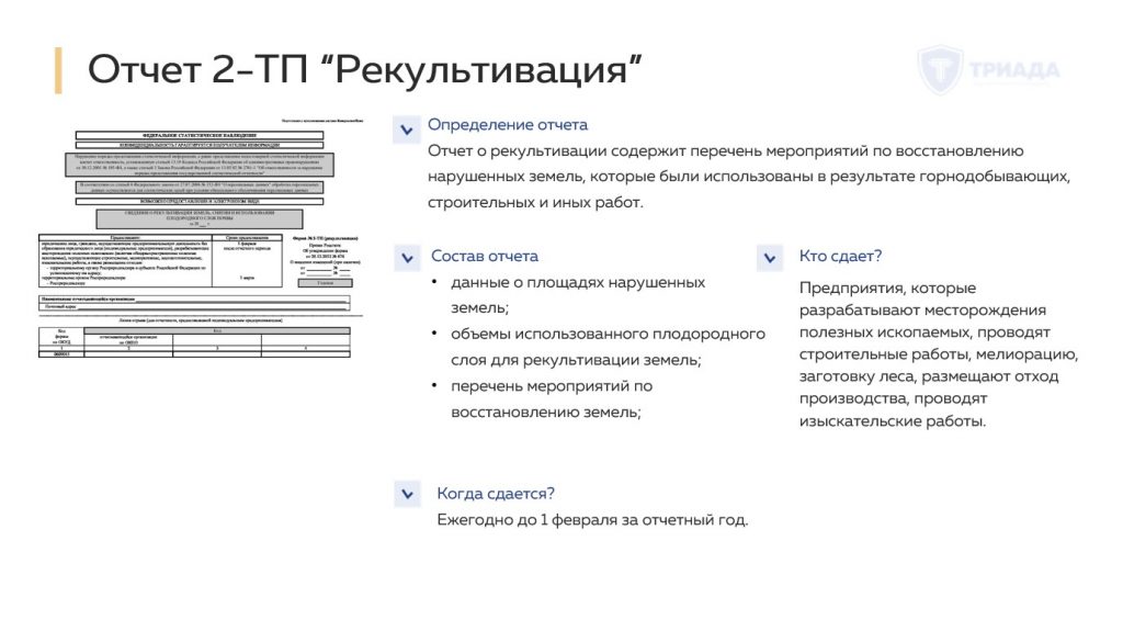 отчет по форме 2-тп рекультивация