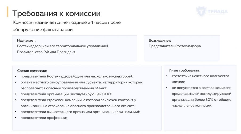 требования к составу комиссии по расследованию аварий