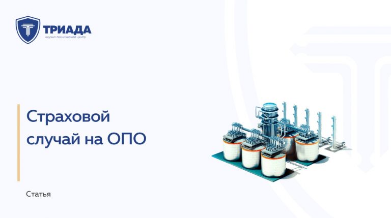 Наступление страхового случая на ОПО