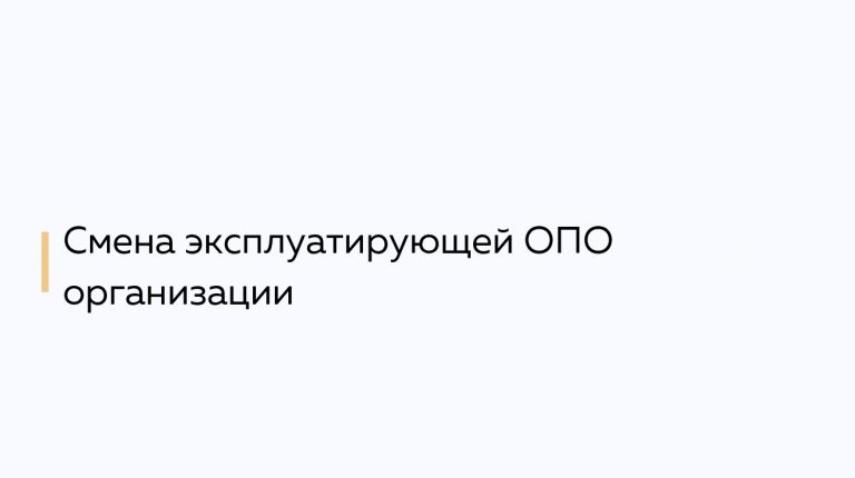 Смена эксплуатирующей ОПО организации
