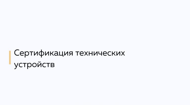 Сертификация технических устройств