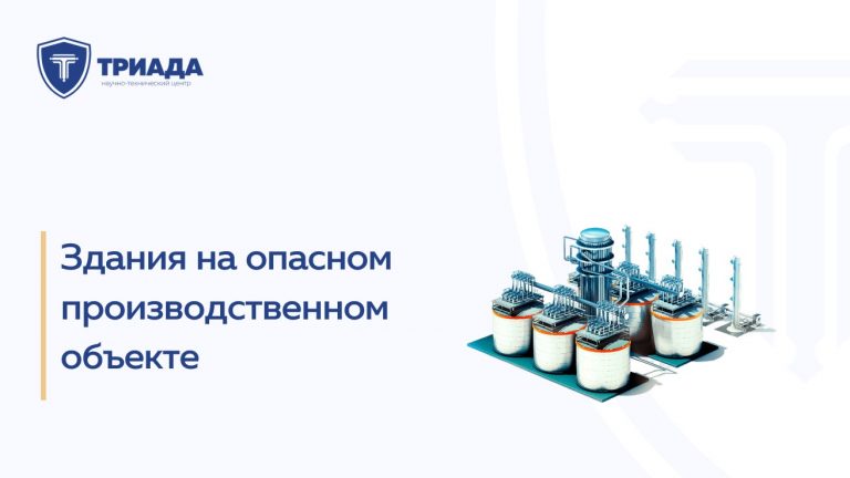 Здания на опасном производственном объекте