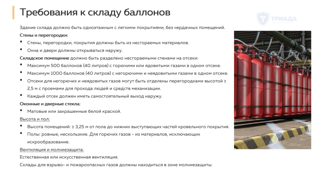 требования к складу для хранения баллонов