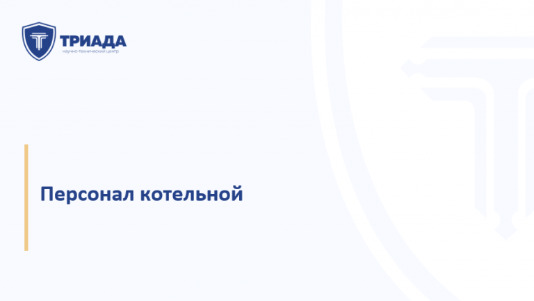 Требования к персоналу котельной