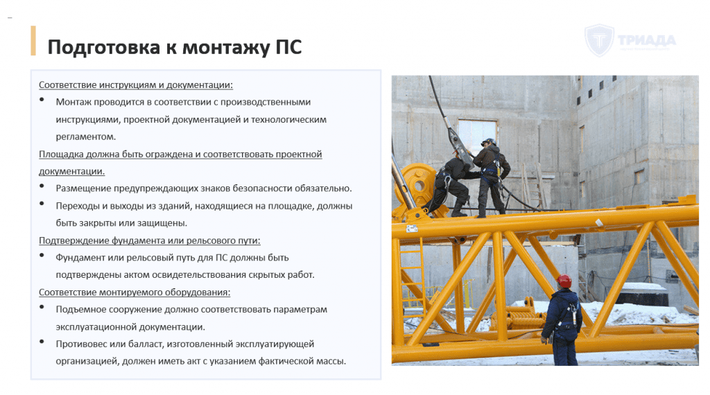требования к монтажу подъемных сооружений (на подготовке)