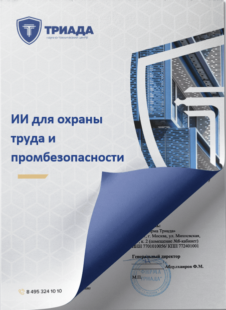 ии для охраны труда