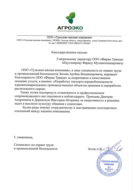 Тульская мясная компания благодарственное письмо