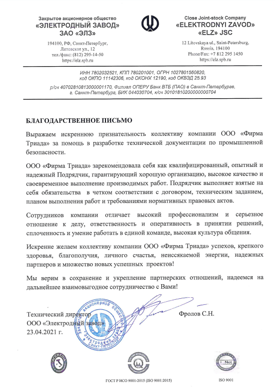 ЗАО ЭЛЗ благодарственное письмо