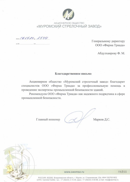 Муромский стрелочный Завод благодарственное письмо