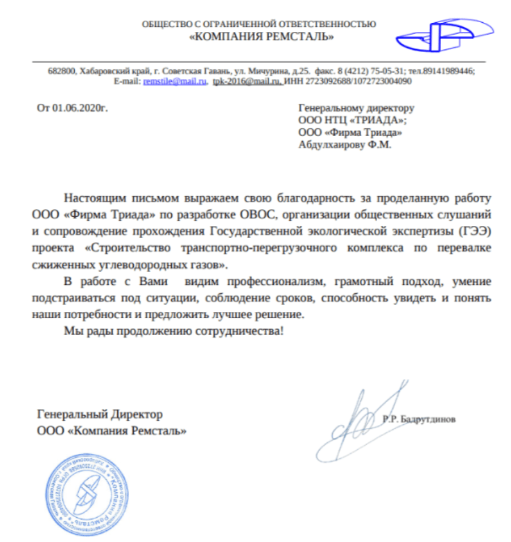 Ремсталь благодарственное письмо