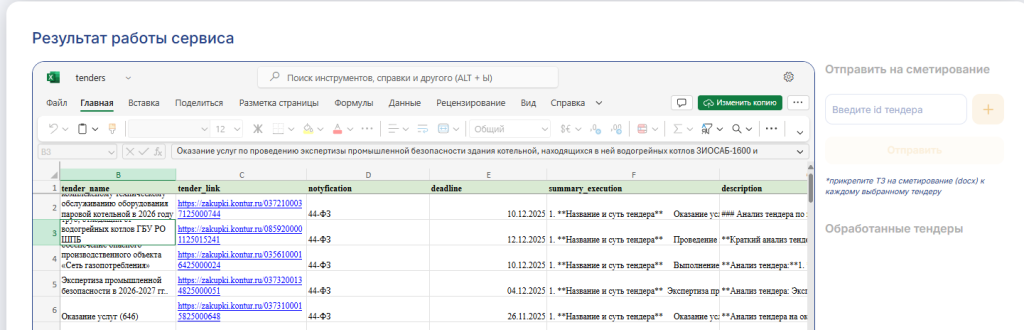 ИИ подбирает подходящие тендеры