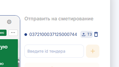 специалист жмет плюсик, чтобы добавить тендер