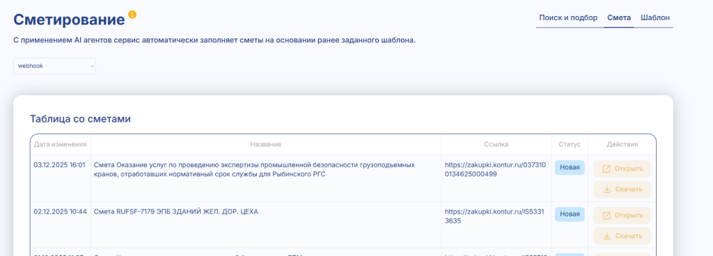 все сметы по выбранным тендерам подтягиваются в отдельную вкладку