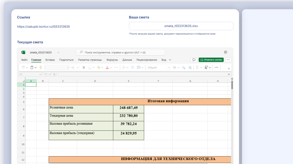 ИИ рассчитывает стоимость работ на основании сметы нашей компании