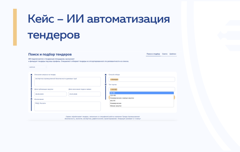 Внедрение ИИ в тендерный процесс  — кейс «Триады»